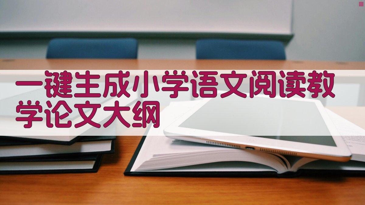 AI一键生成小学语文阅读教学论文大纲
