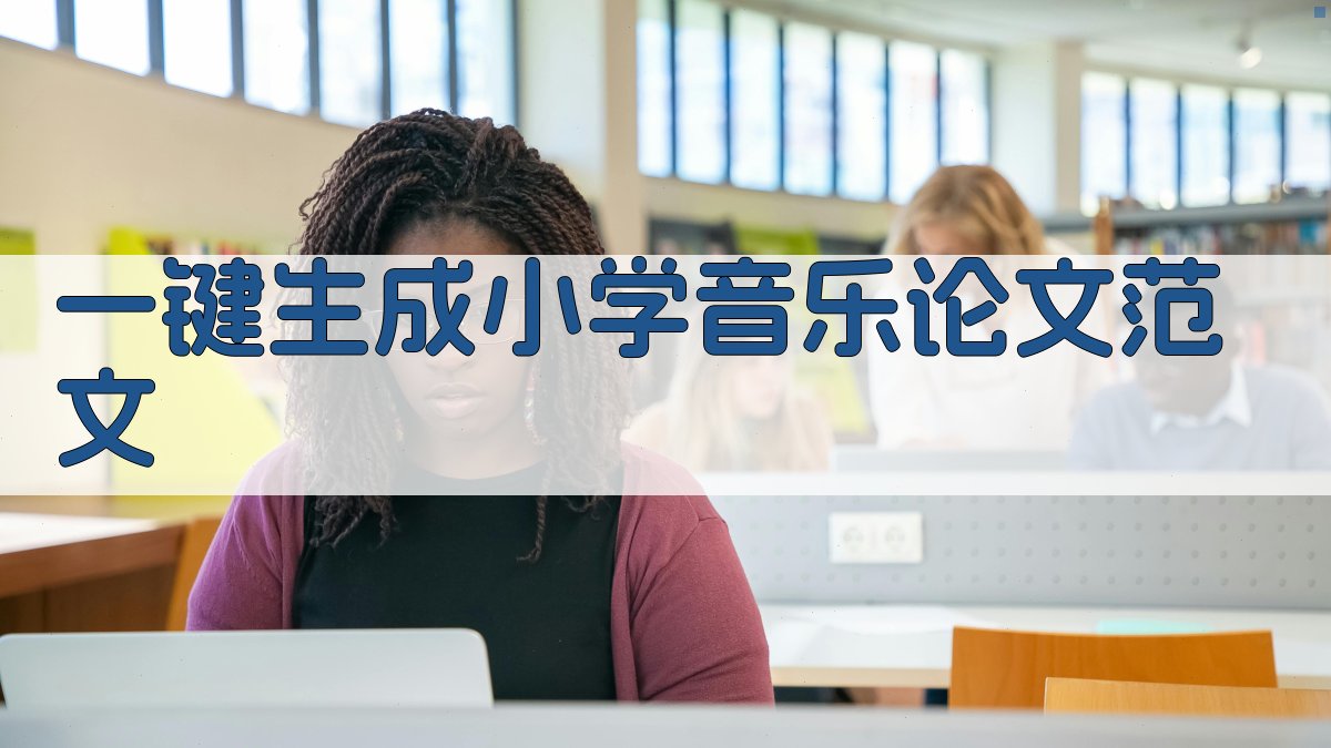 AI一键生成小学音乐论文范文
