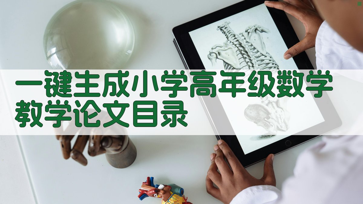 AI一键生成小学高年级数学教学论文目录