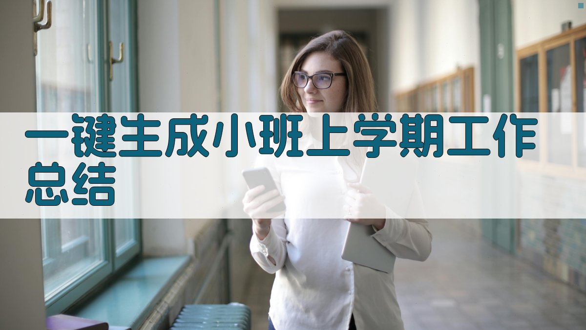 AI一键生成小班上学期工作总结