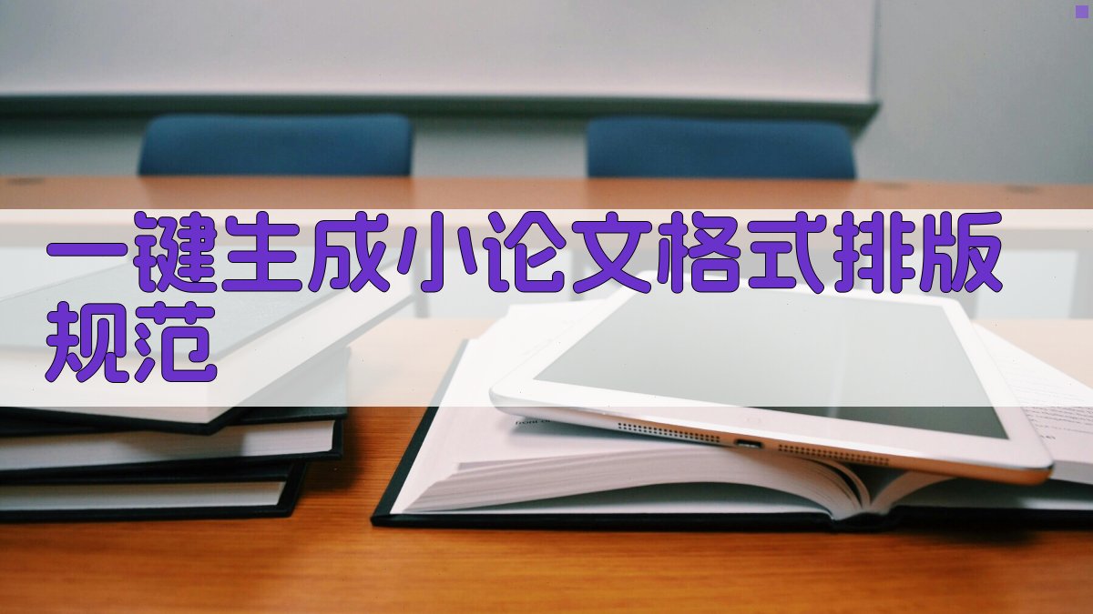 AI一键生成小论文格式排版规范