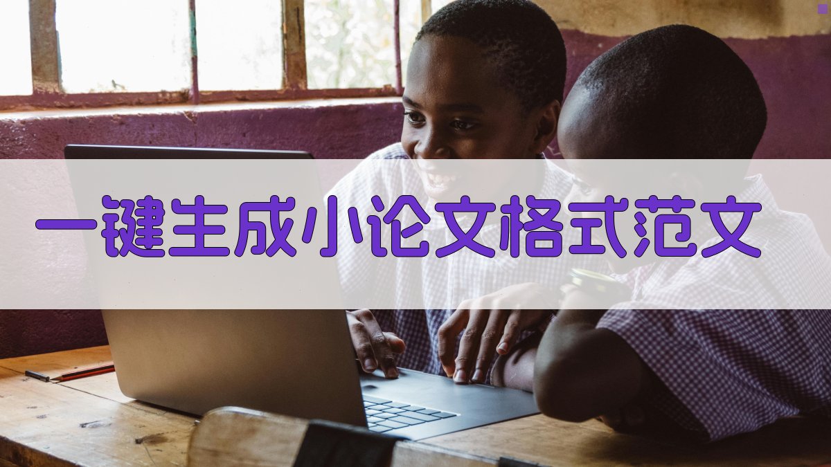 AI一键生成小论文格式范文