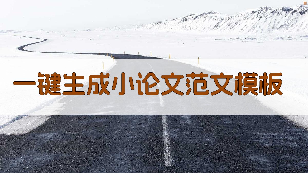 AI一键生成小论文范文模板