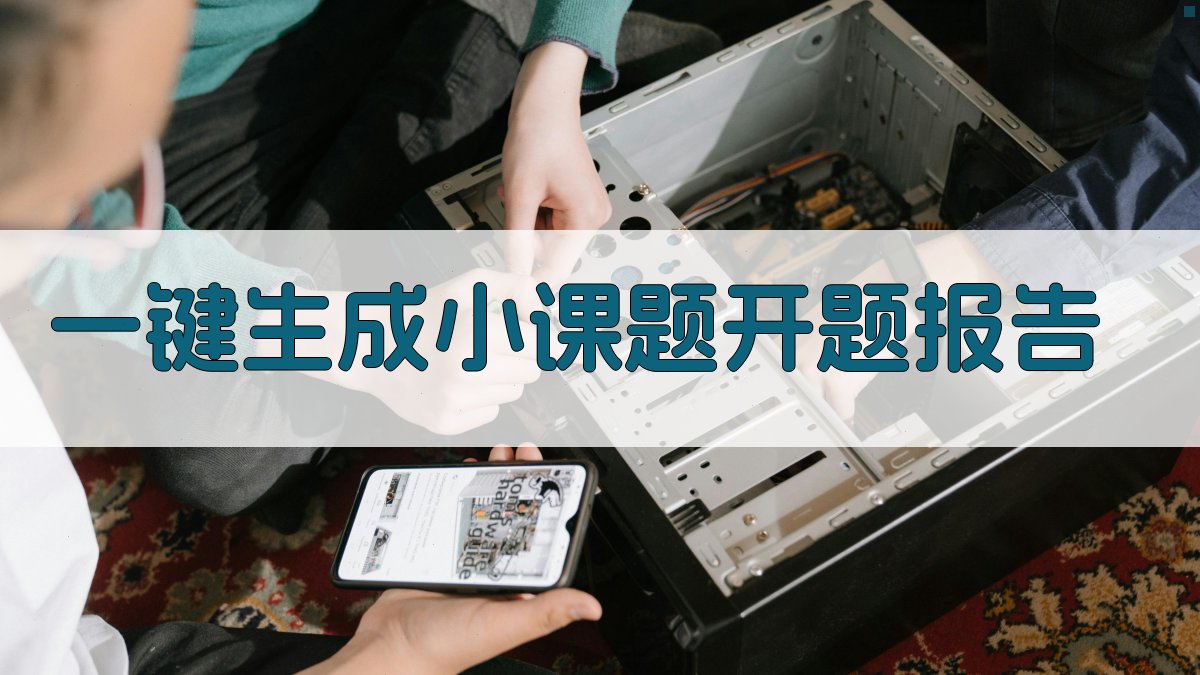 AI一键生成小课题开题报告