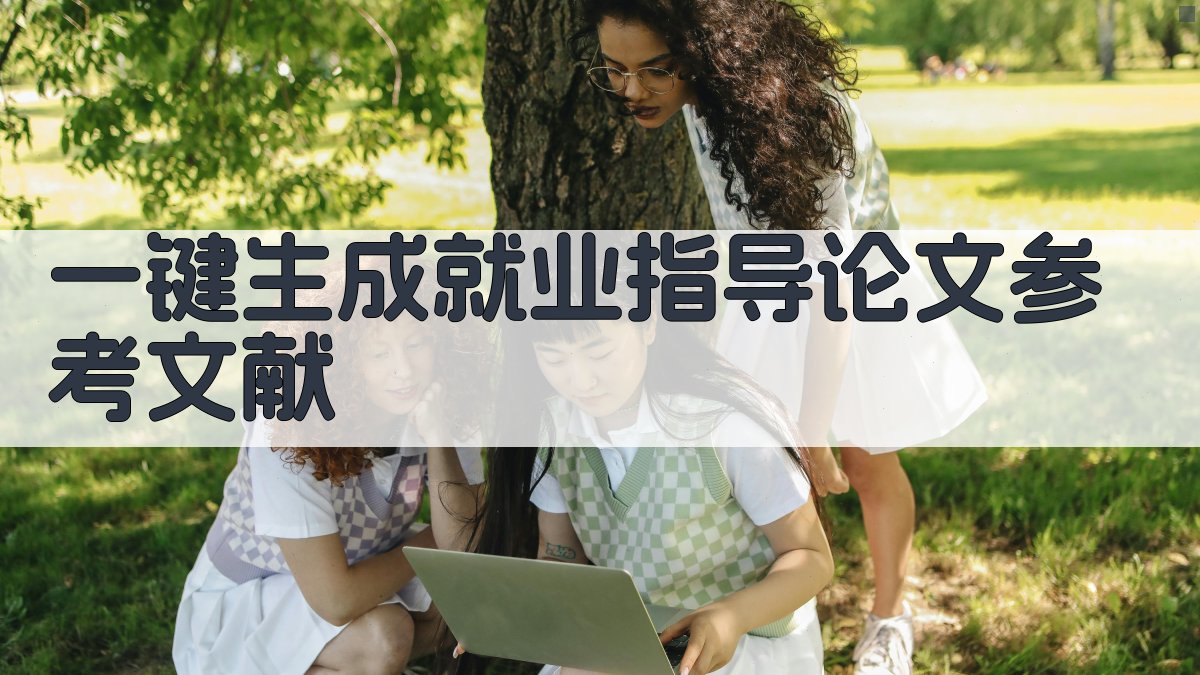 AI一键生成就业指导论文参考文献