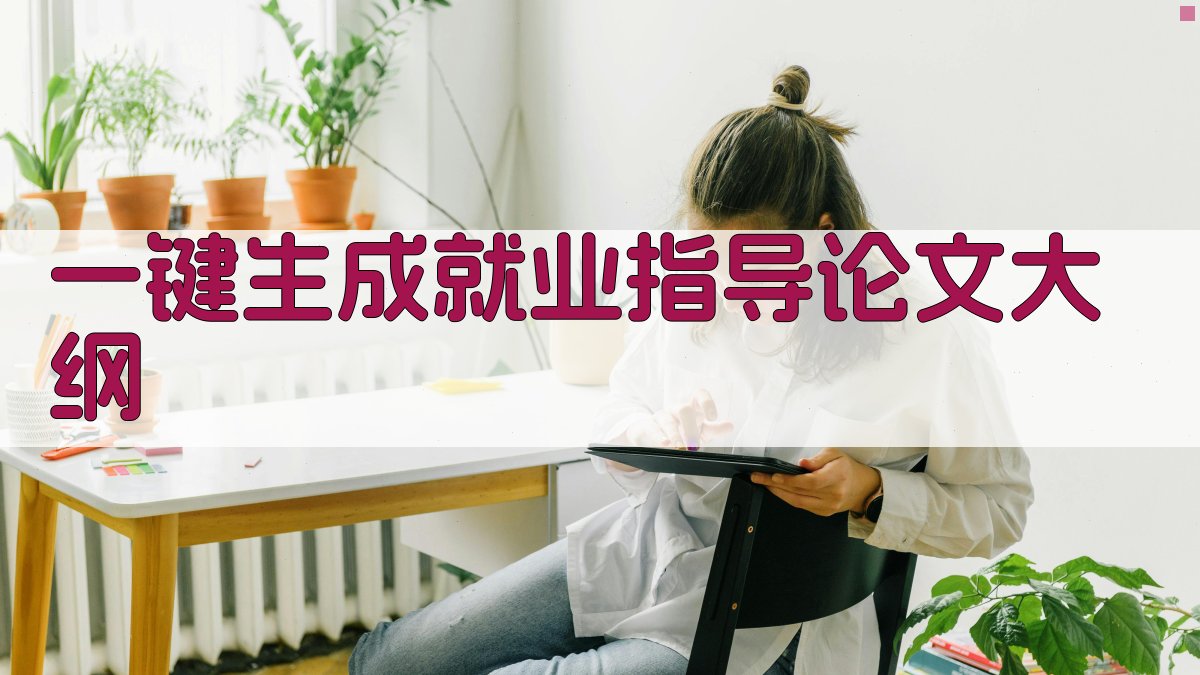 AI一键生成就业指导论文大纲