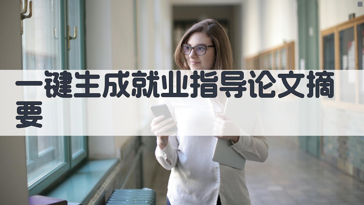 AI一键生成就业指导论文摘要