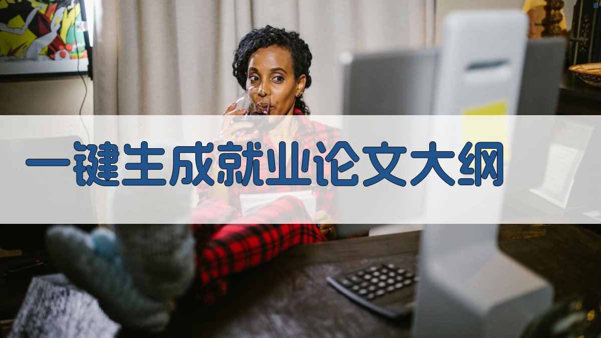 AI一键生成就业论文大纲