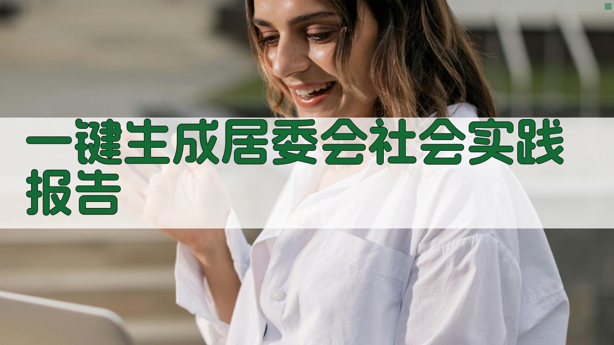 AI一键生成居委会社会实践报告