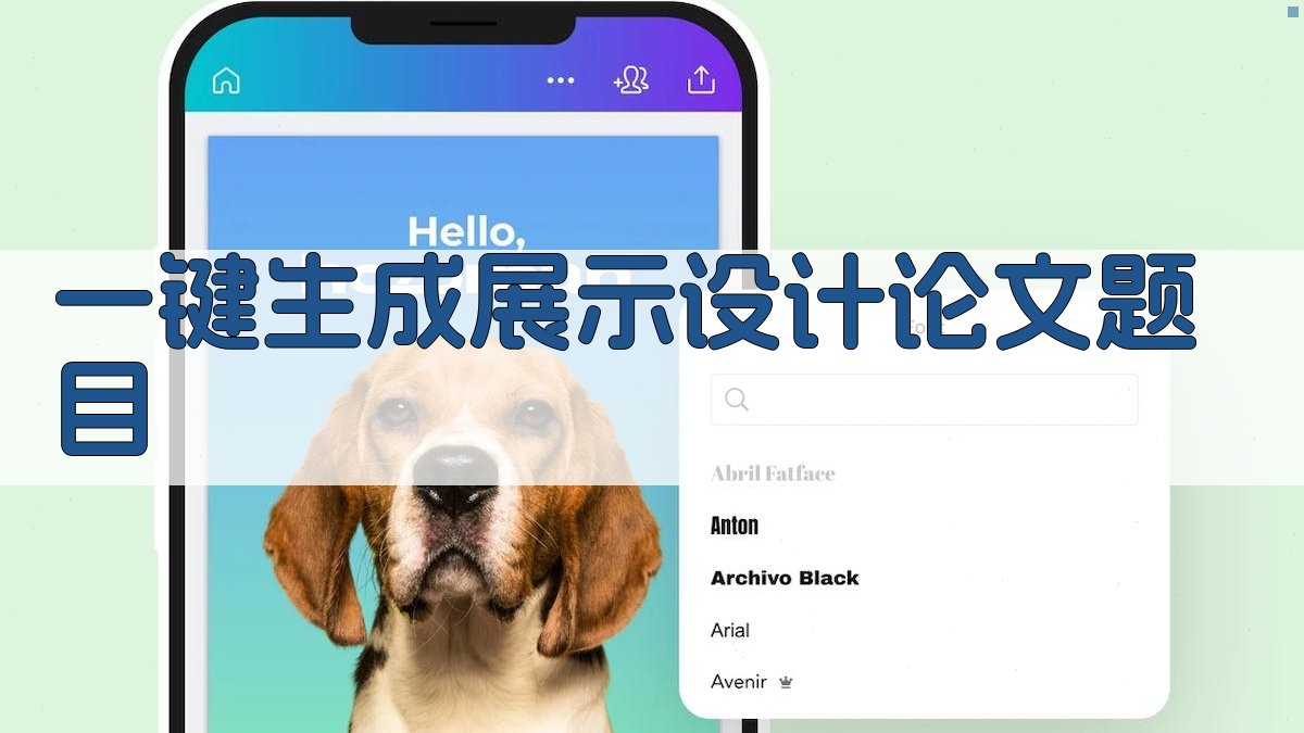 AI一键生成展示设计论文题目