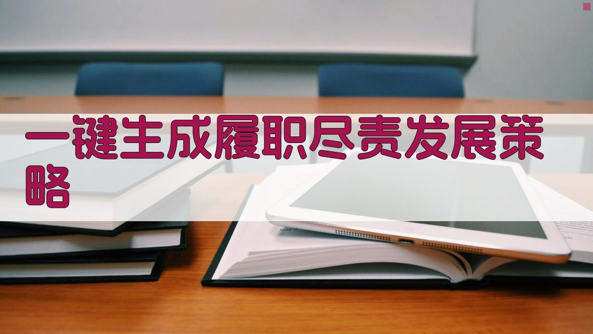 AI一键生成履职尽责发展策略