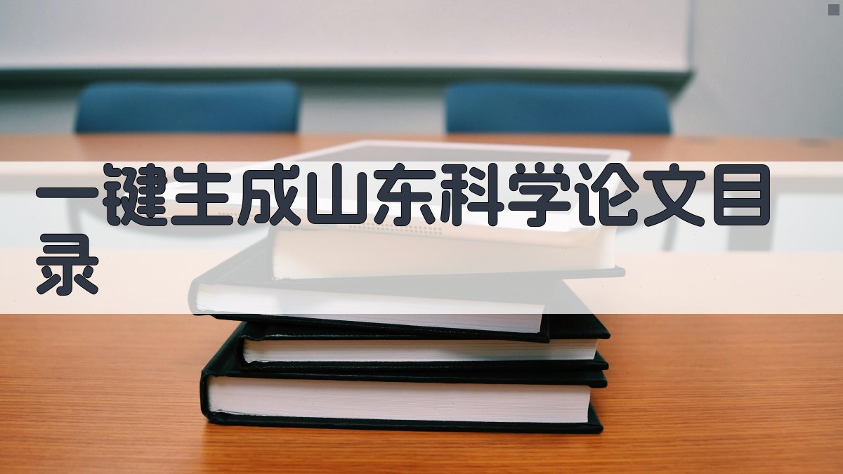 AI一键生成山东科学论文目录