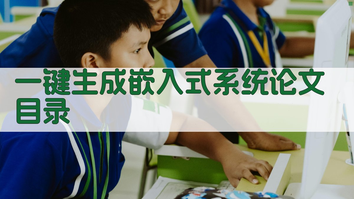 AI一键生成嵌入式系统论文目录