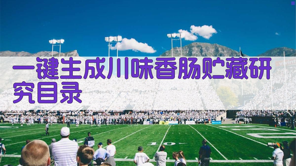 AI一键生成川味香肠贮藏研究目录