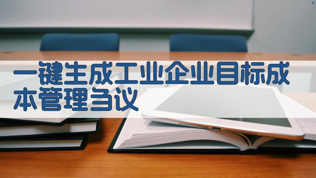 AI对工业企业目标成本管理的刍议