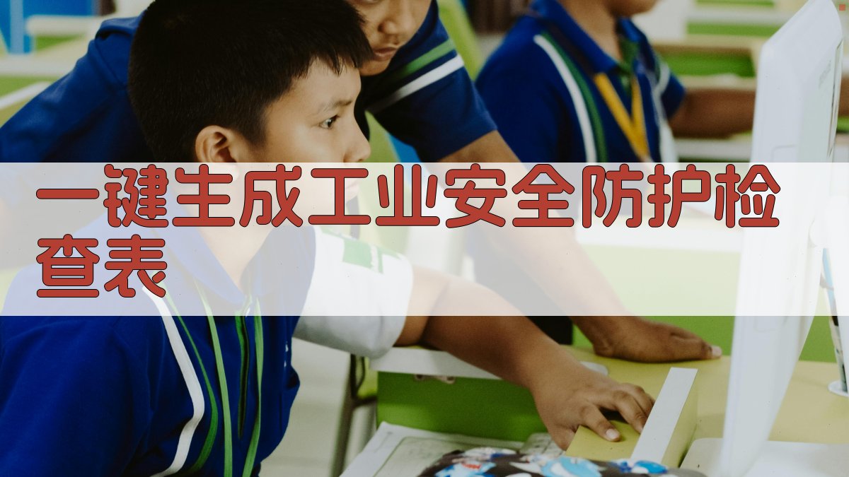 AI一键生成工业安全防护检查表