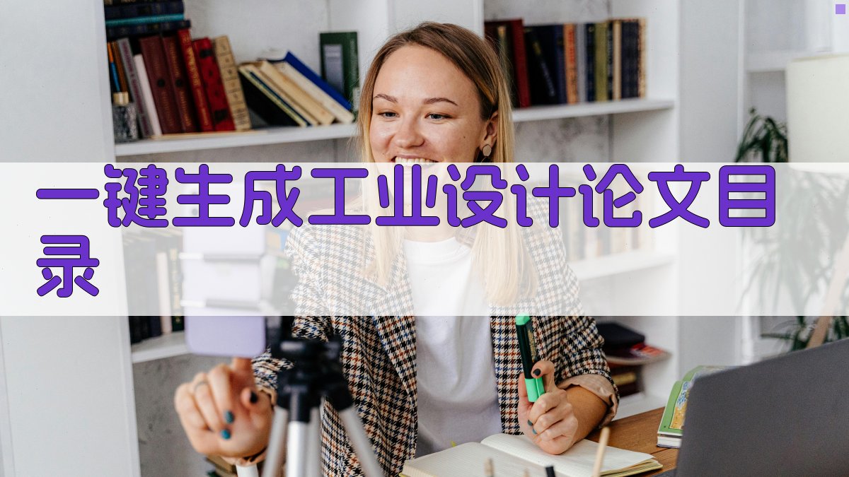 AI一键生成工业设计论文目录