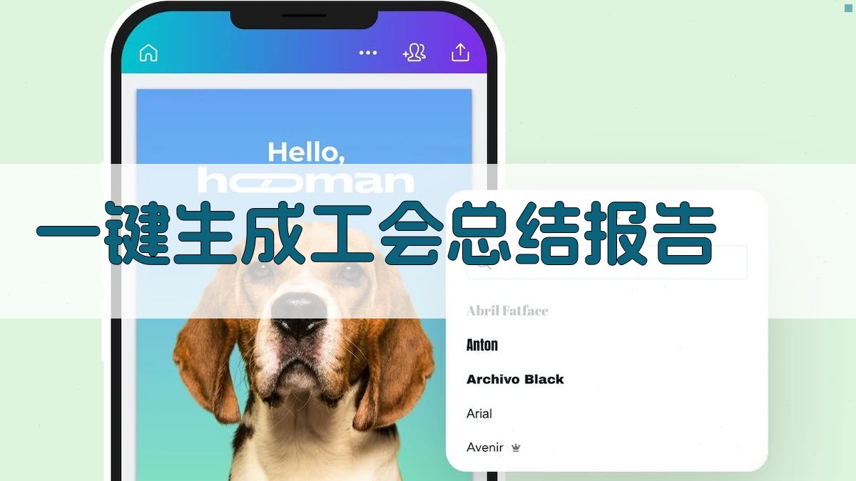 AI一键生成工会总结报告