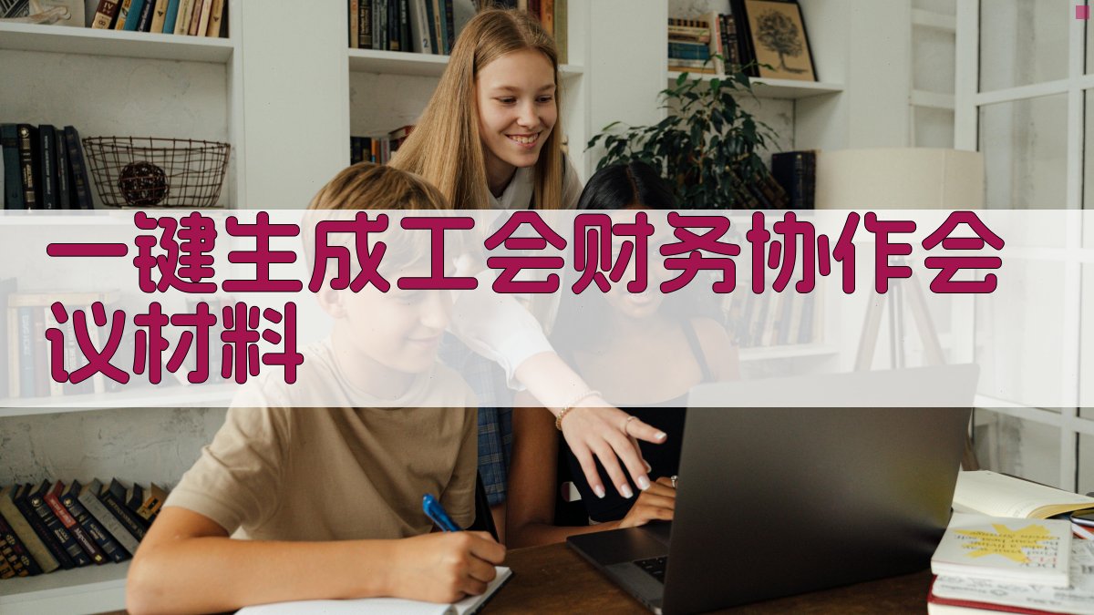 AI一键生成工会财务协作会议材料