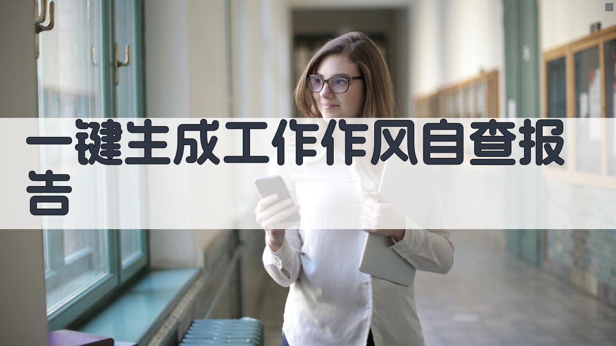 AI一键生成工作作风自查报告