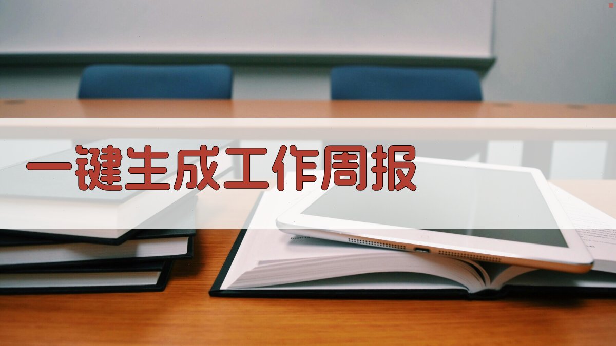 AI一键生成工作周报