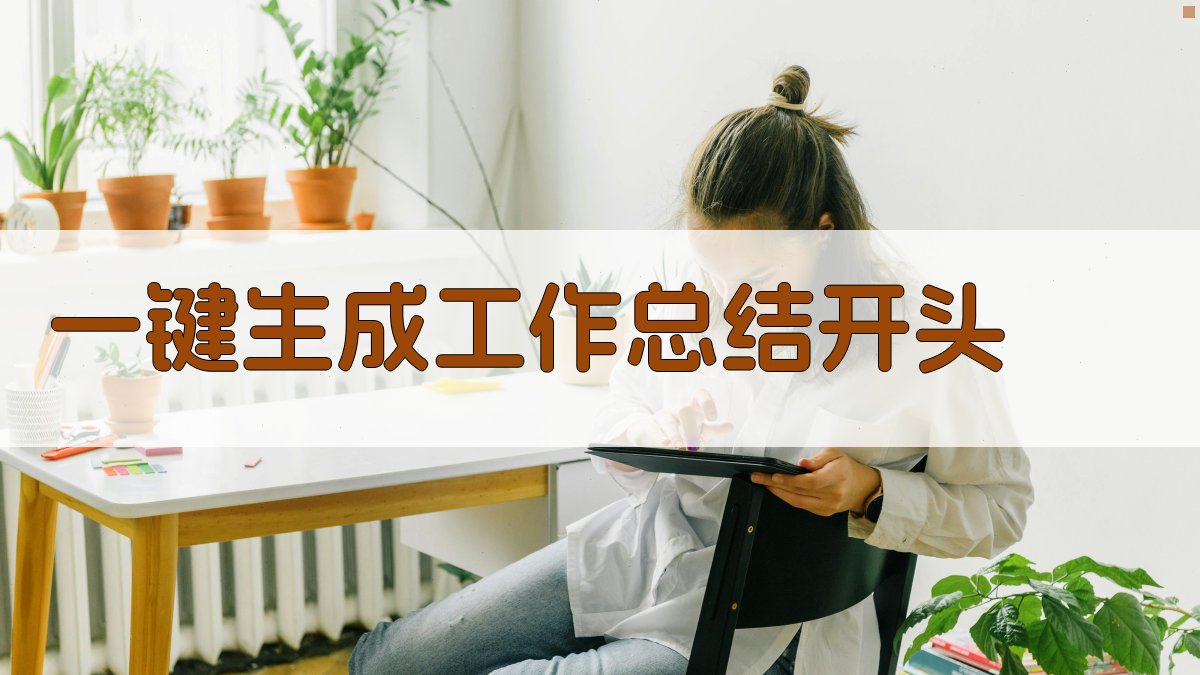 AI工作总结开头生成