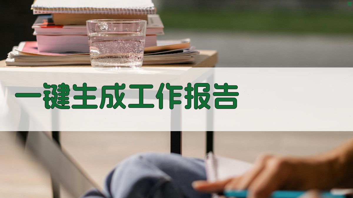 AI一键生成工作报告