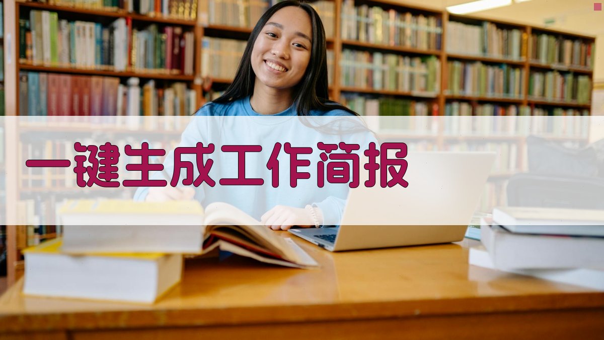 AI一键生成工作简报