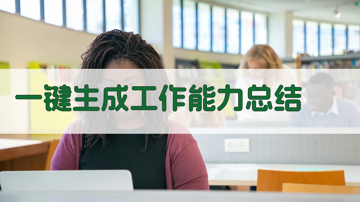 AI工作能力总结