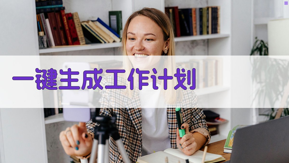 AI一键生成工作计划