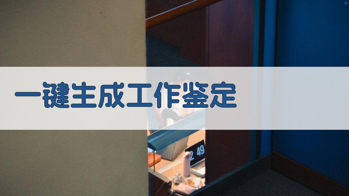 AI一键生成工作鉴定