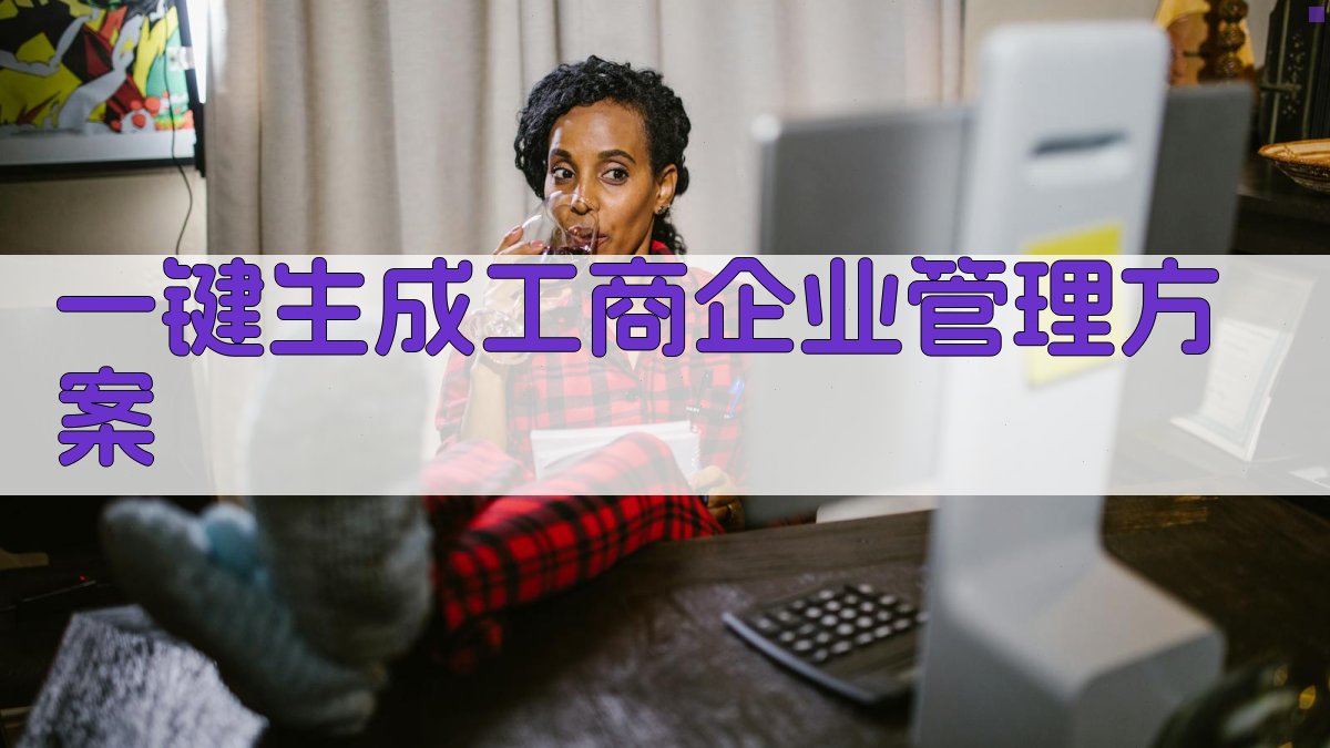 AI一键生成工商企业管理方案