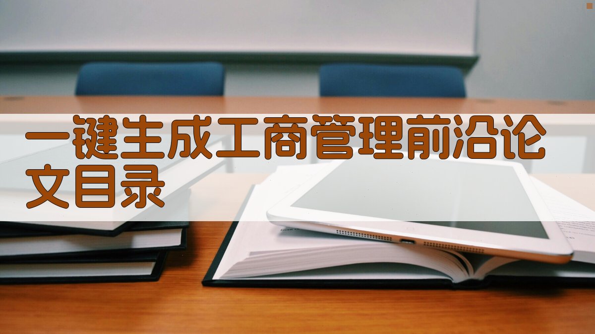AI一键生成工商管理前沿论文目录
