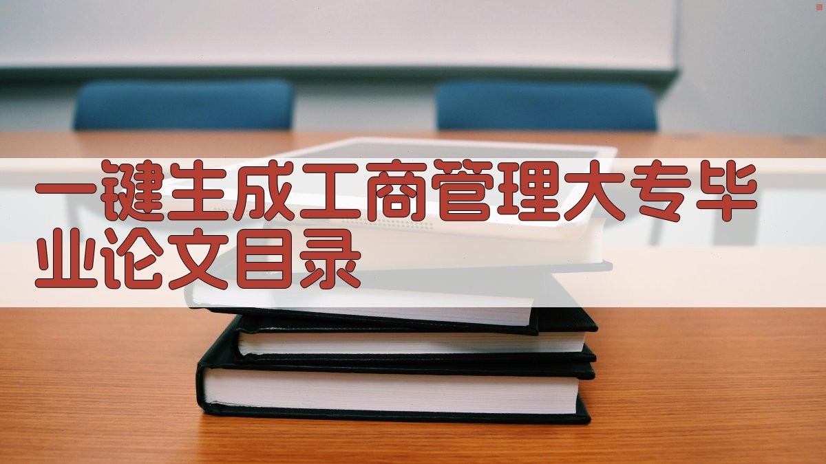 AI一键生成工商管理大专毕业论文目录