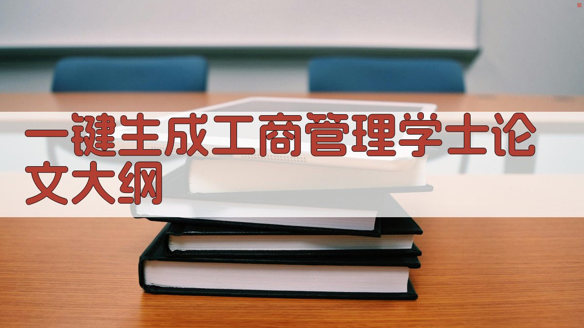 AI一键生成工商管理学士论文大纲