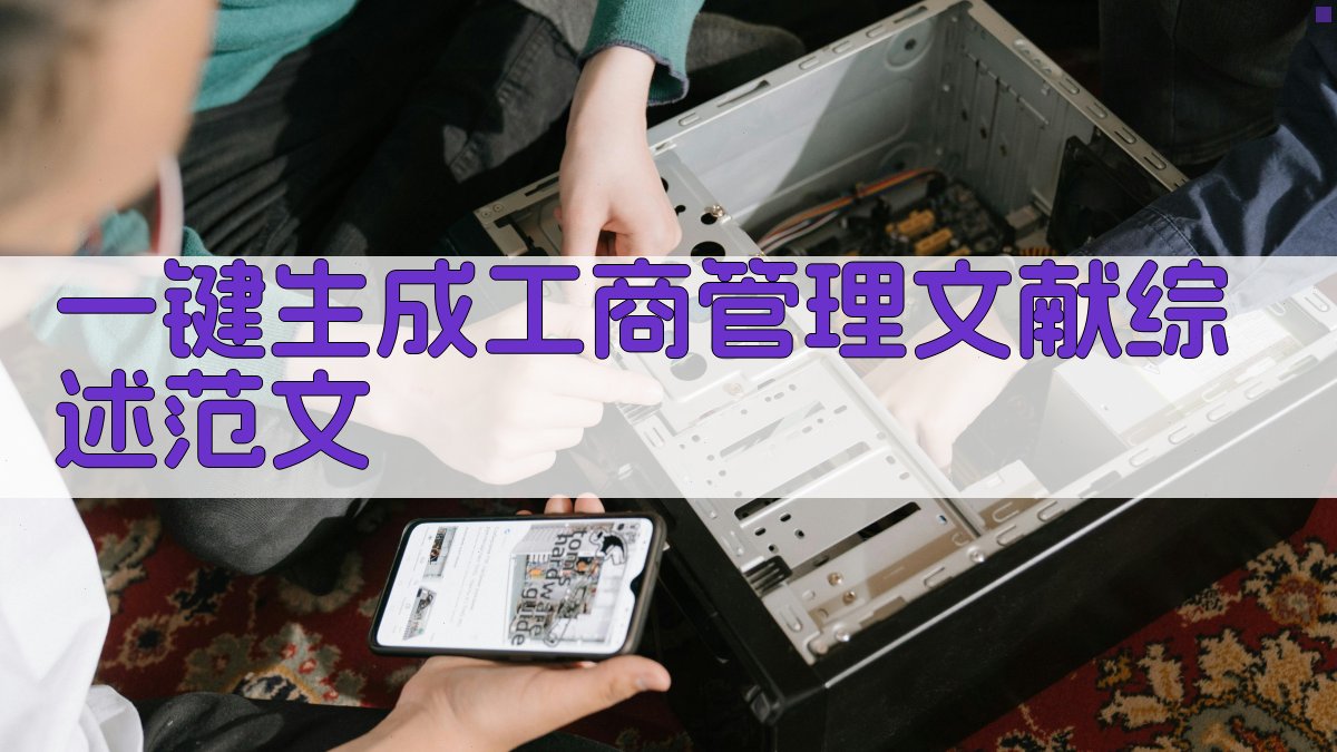 AI一键生成工商管理文献综述范文