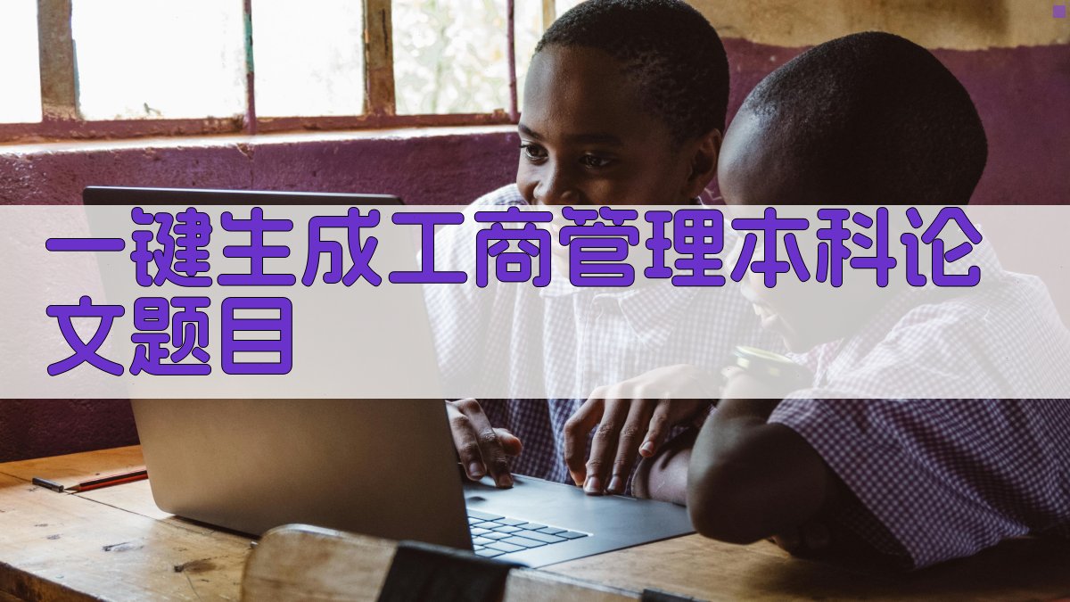 AI一键生成工商管理本科论文题目