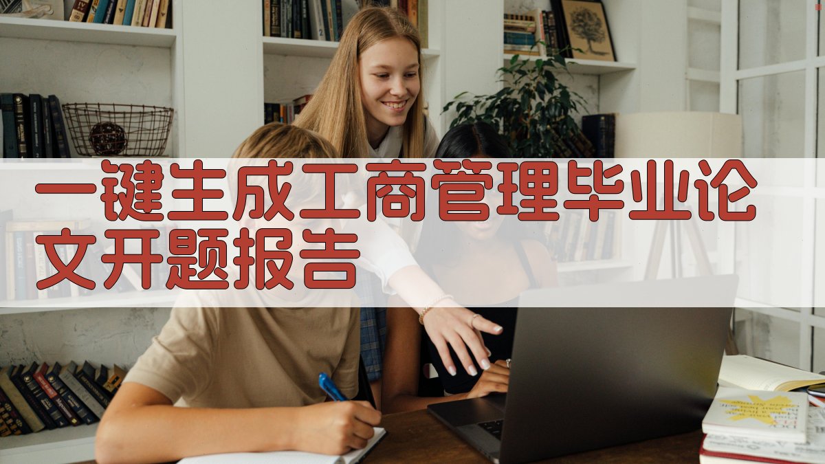 AI一键生成工商管理毕业论文开题报告