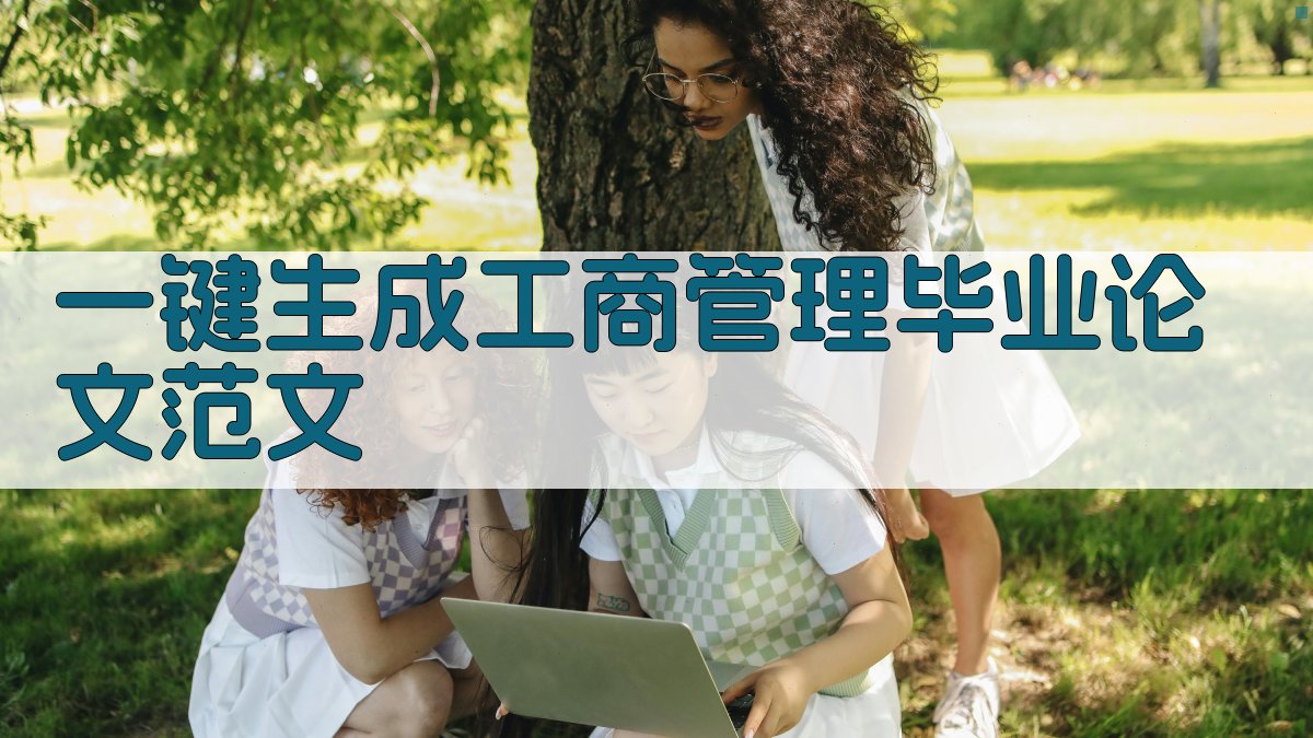 AI一键生成工商管理毕业论文范文