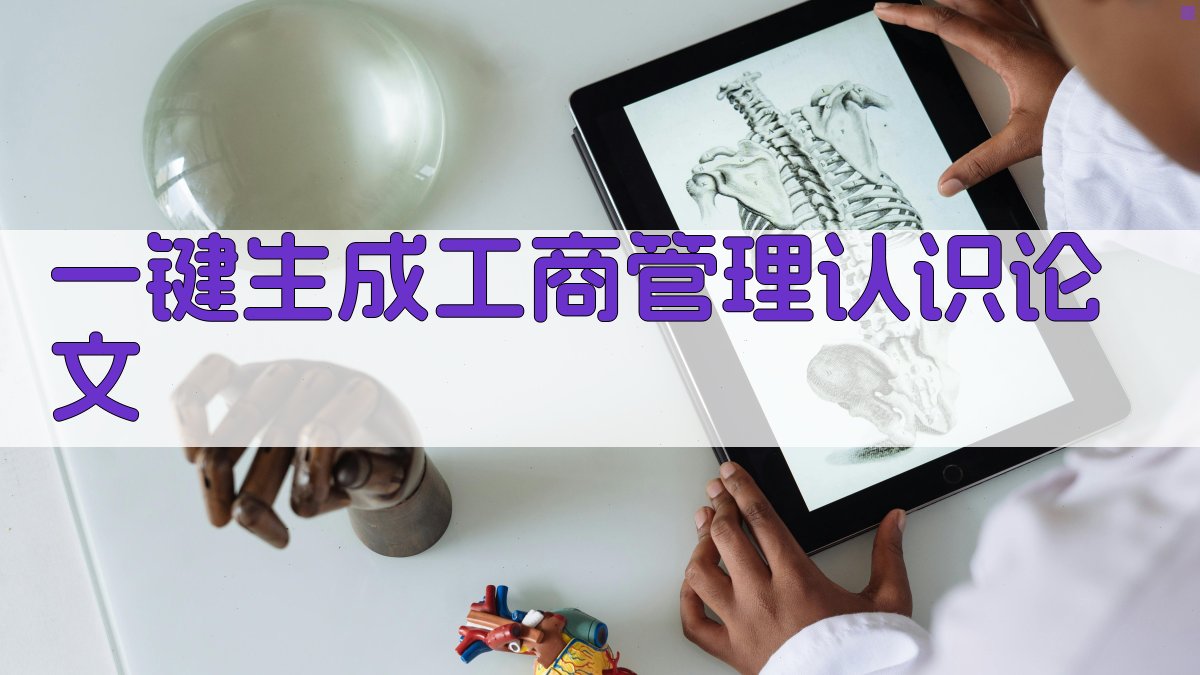 AI一键生成工商管理认识论文