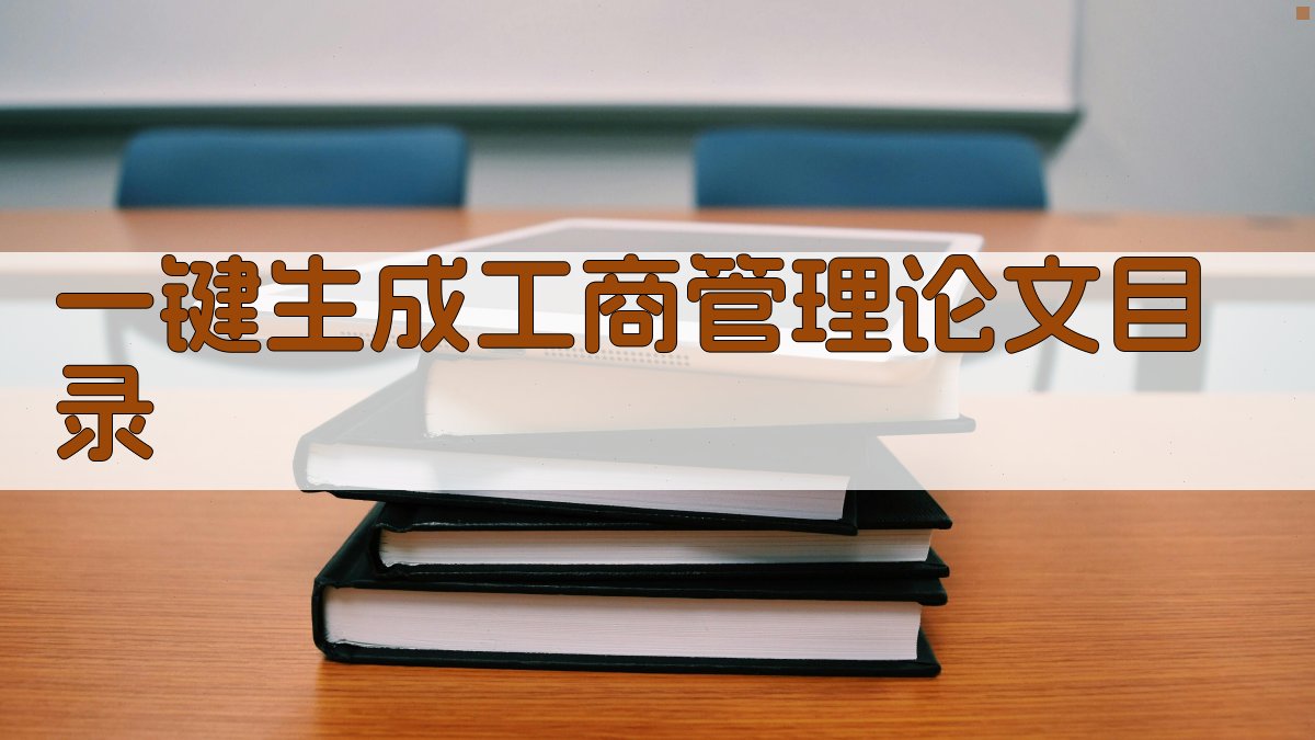 AI一键生成工商管理论文目录