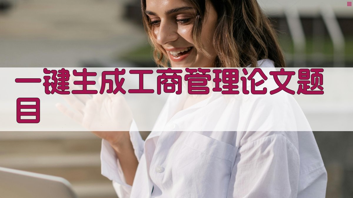 AI一键生成工商管理论文题目