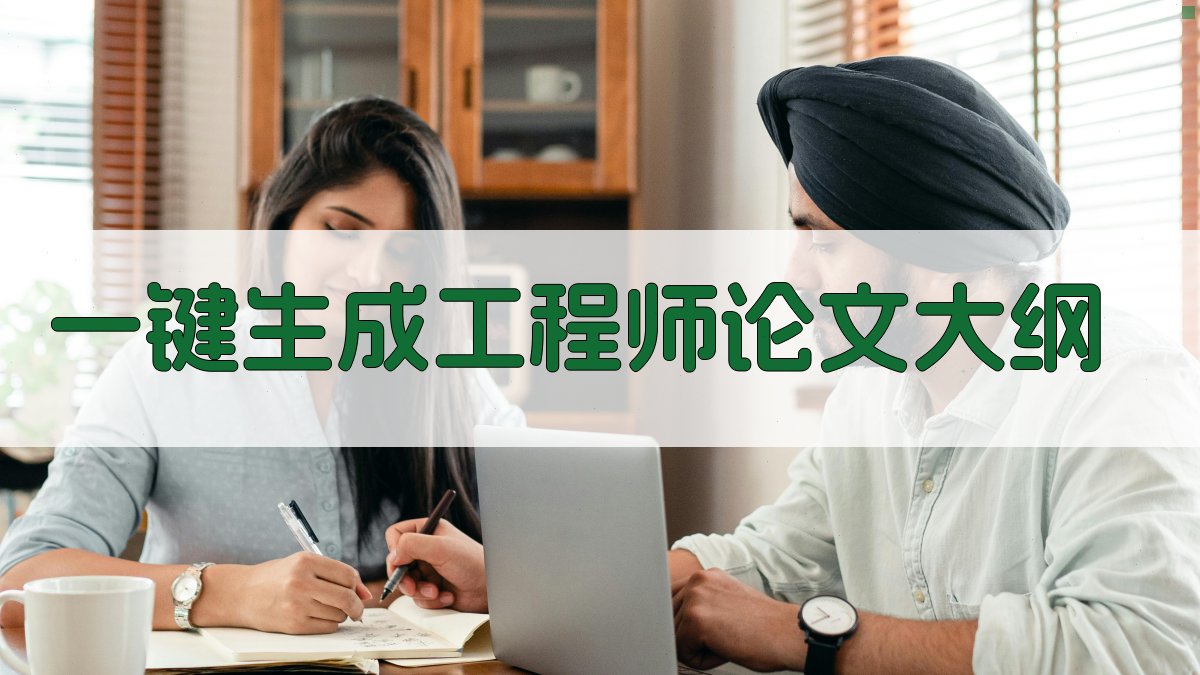 AI一键生成工程师论文大纲