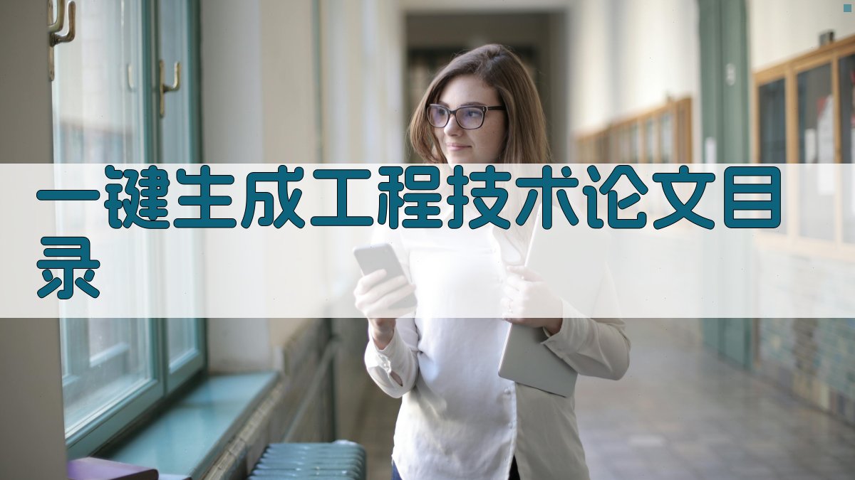 AI一键生成工程技术论文目录