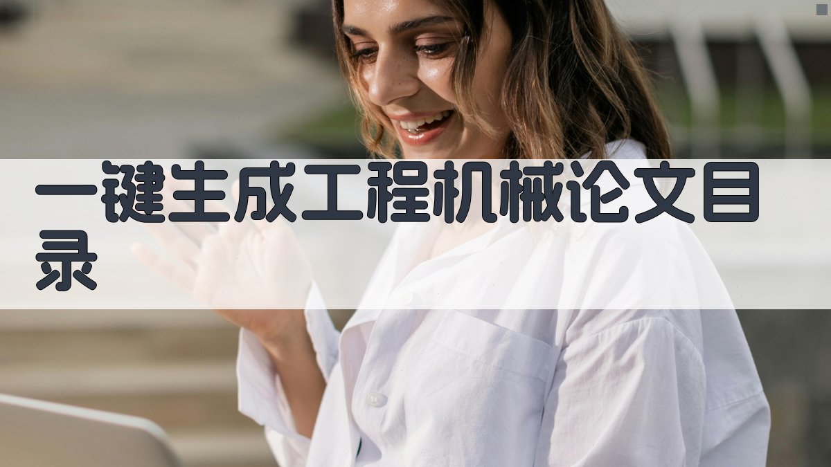 AI一键生成工程机械论文目录