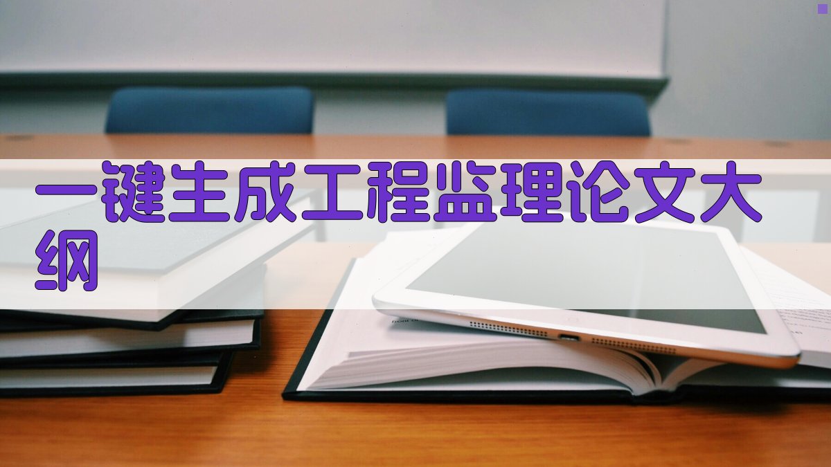 AI一键生成工程监理论文大纲