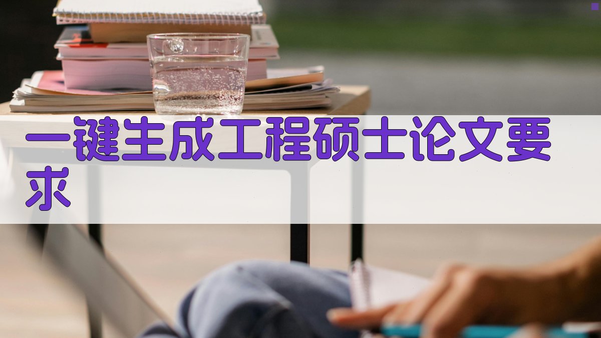 AI一键生成工程硕士论文要求