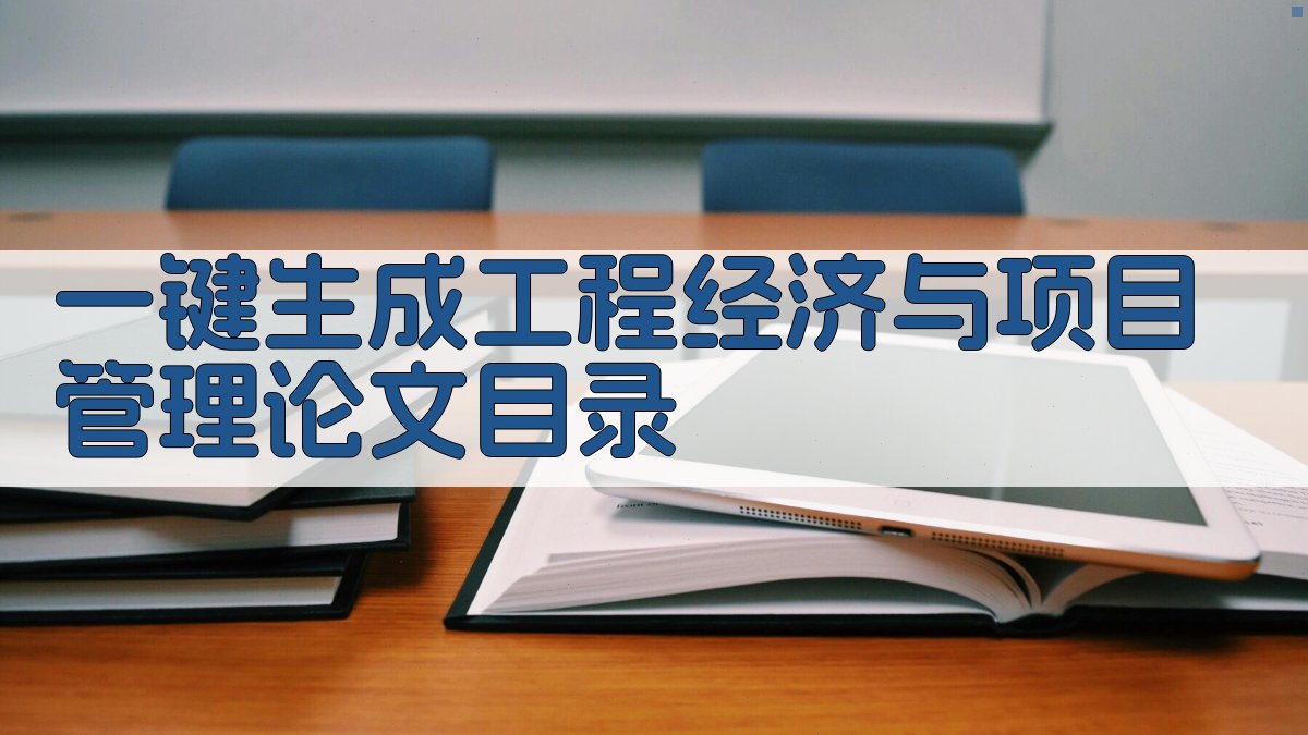 AI一键生成工程经济与项目管理论文目录