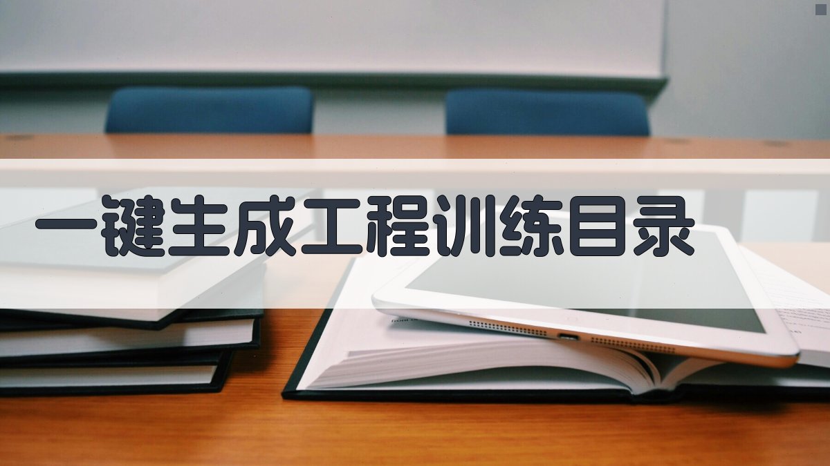 AI一键生成工程训练目录