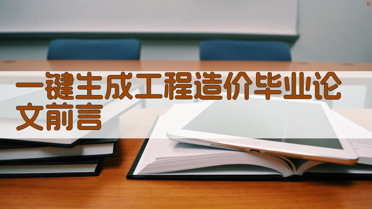 AI一键生成工程造价毕业论文前言